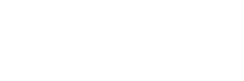 Анка Валкова
